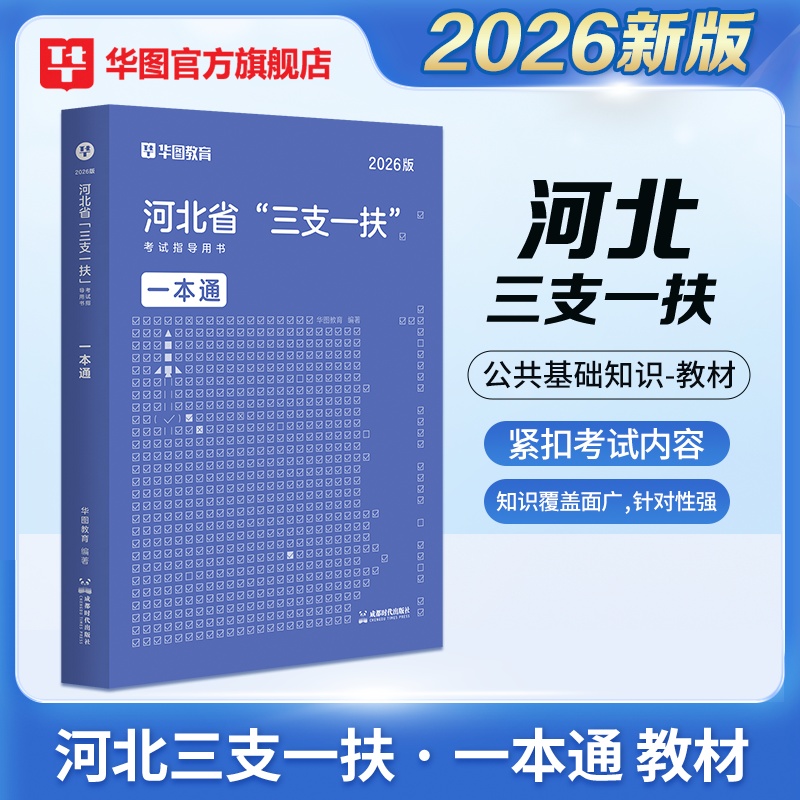 2026版河北省“三支一扶”考试指导用书一本通