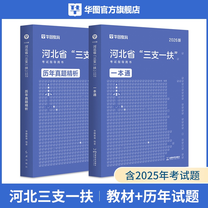 2026版河北省“三支一扶”考试指导用书教材+真题 2本