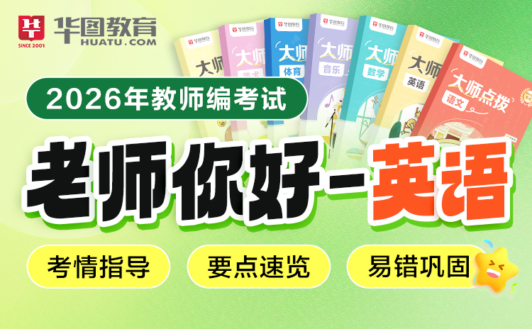 【海南】2026老师你好-英语