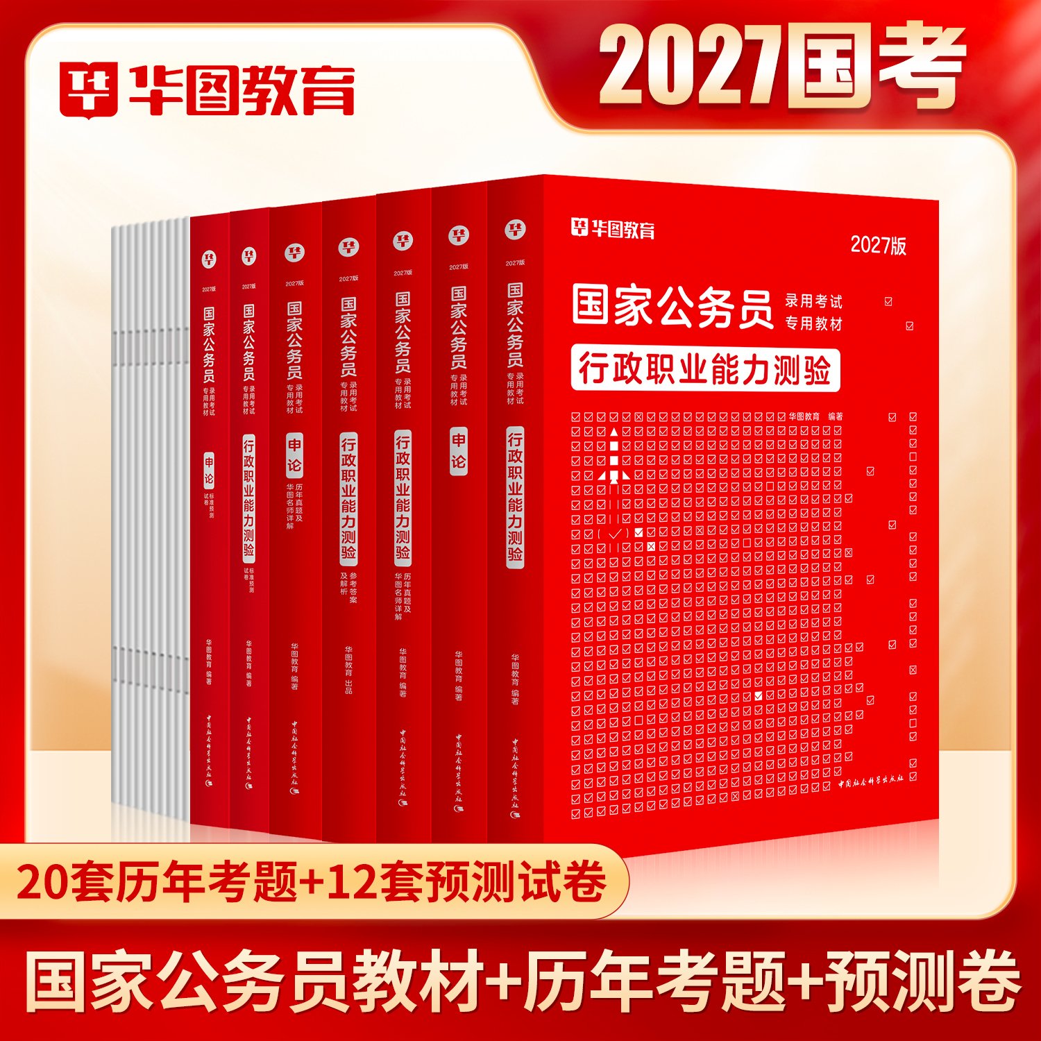 2027版国家公务员行测申论【教材+历年试题+模拟预测】6本