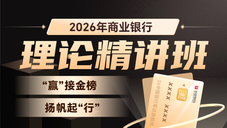 2026商业银行理论精讲班(含图书)