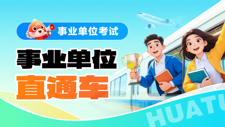 江苏省事业单位直通车