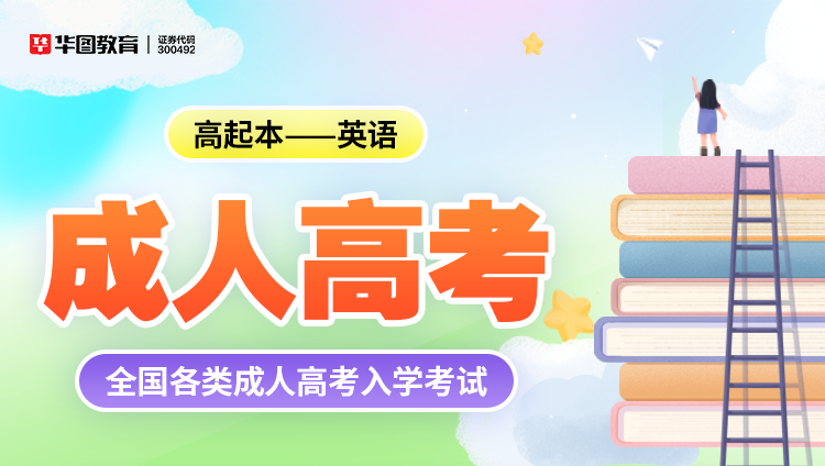 成人考试【高起本-英语】教材+试题 2本