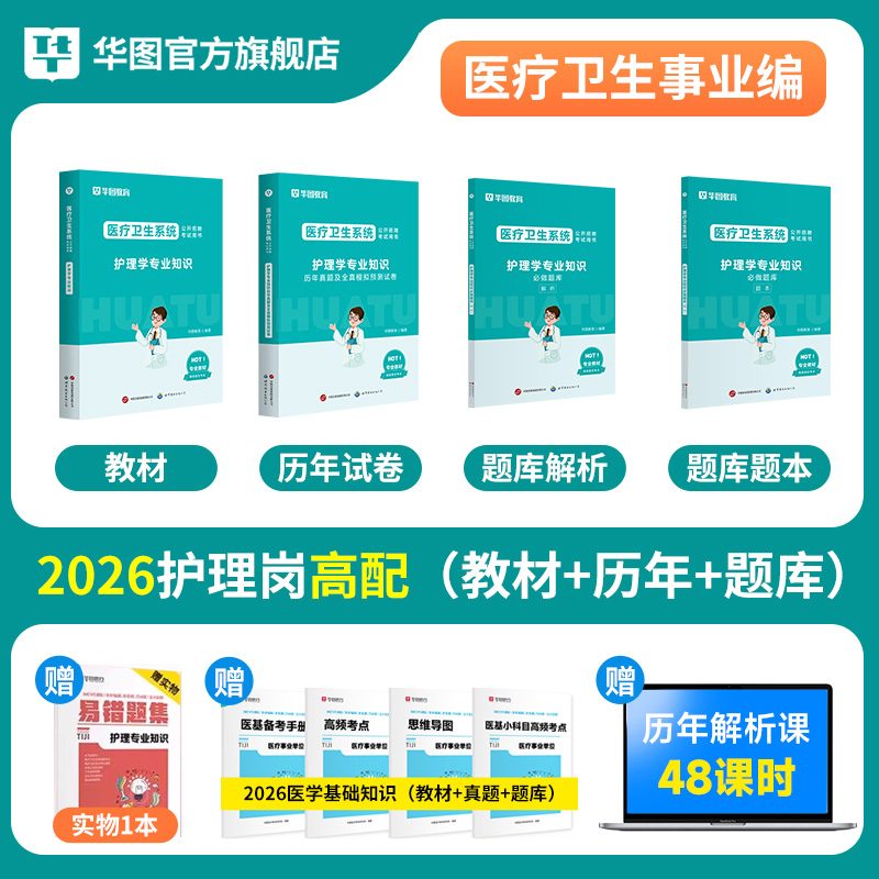 2026版医疗卫生【护理学专业知识】教材+历年试题+题库 4本