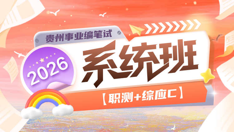 2026年贵州事业编笔试【职测+综应C】系统班(第二期)(含图书)