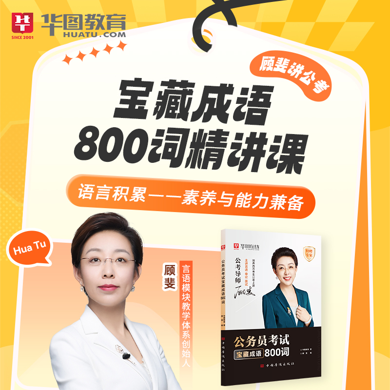 【含课程】公务员考试丨顾斐宝藏成语800词