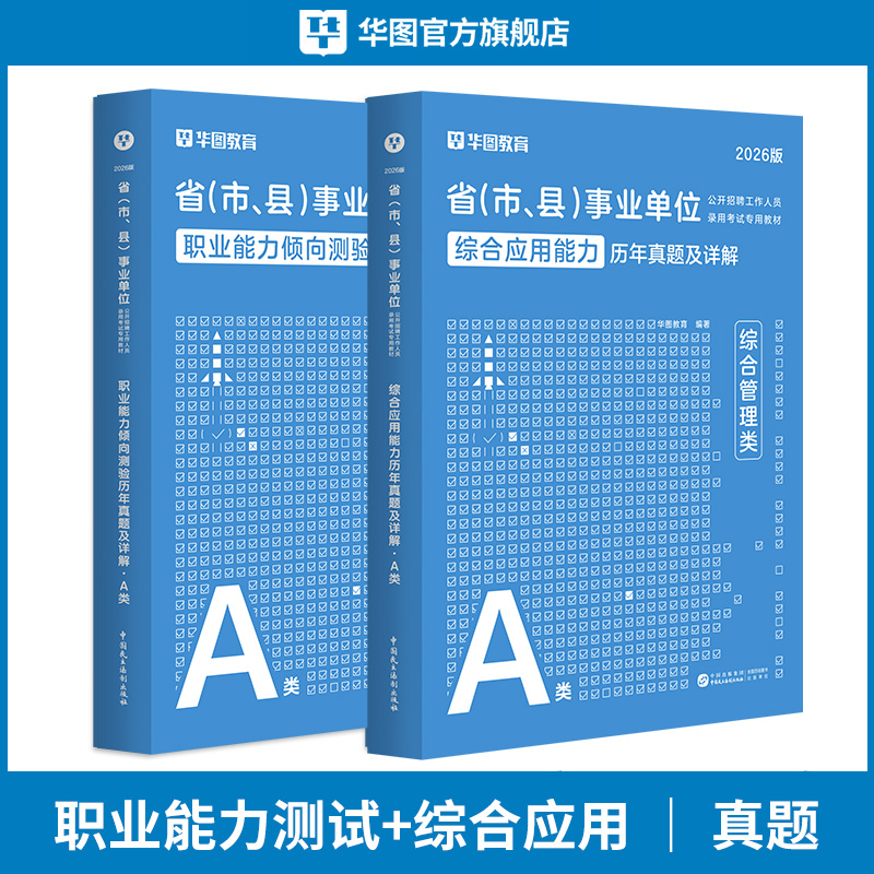 【A类】2026事业单位考试【综应+职测】 历年 2本