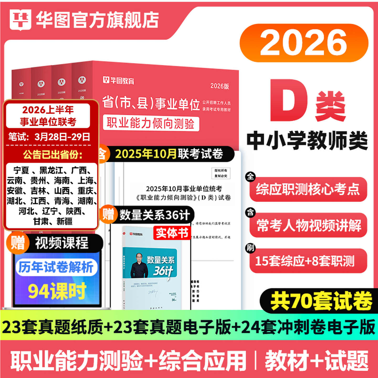 【D类】2026版省(市、县)事业单位【综应+职测】教材+真题 4本