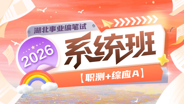 2026年湖北事业编笔试【职测+综应A】系统班(含图书)