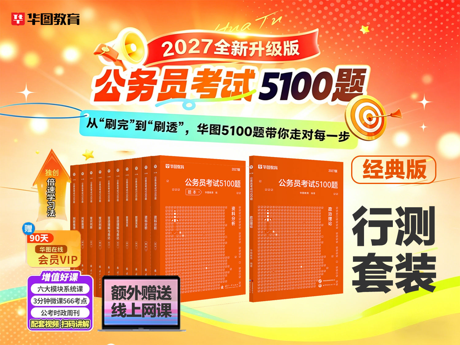 2027版公务员5100题【行测】11本(送3个月会员+课+纸质解析)