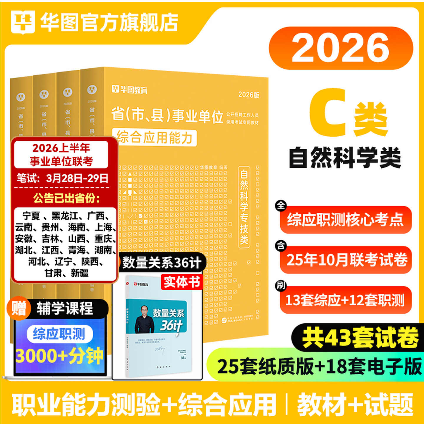 【C类】2026版省(市、县)事业单位【综应+职测】教材+真题 4本