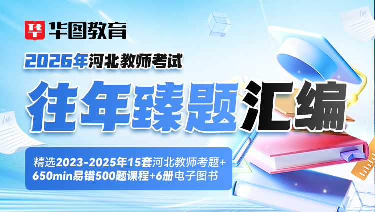 2026年河北教师考试【往年臻题汇编】(包邮)
