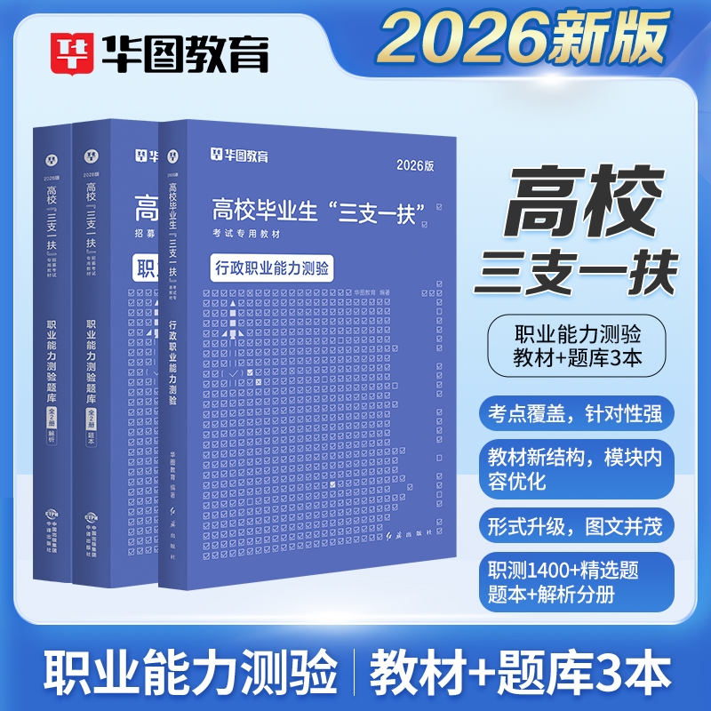 2026版高校毕业生“三支一扶”考试专用教材·职测 教材+题库3本