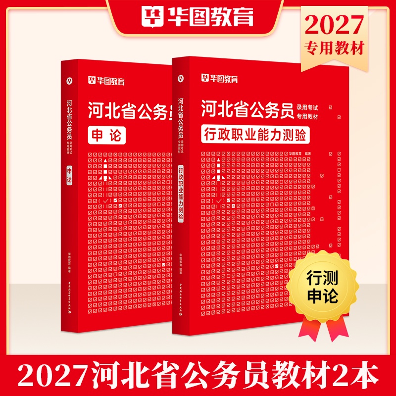 2027版河北省公务员【行测+申论】教材 2本