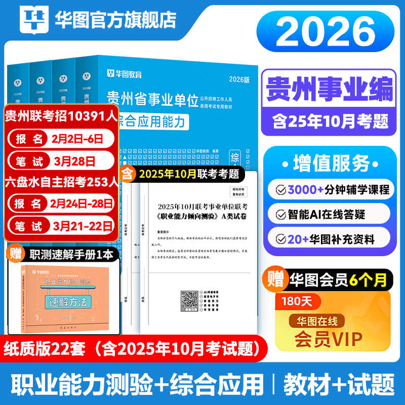 2026版贵州省事业单位招聘考试专用教材事业单位A类(四本套)