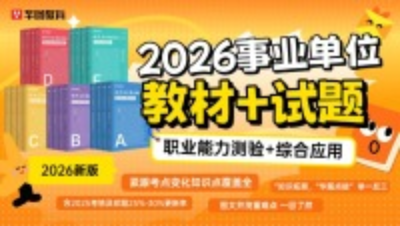 2026事业单位图书【教材+历年+题库】套装【A类/B类/C类/D类/E类自选】