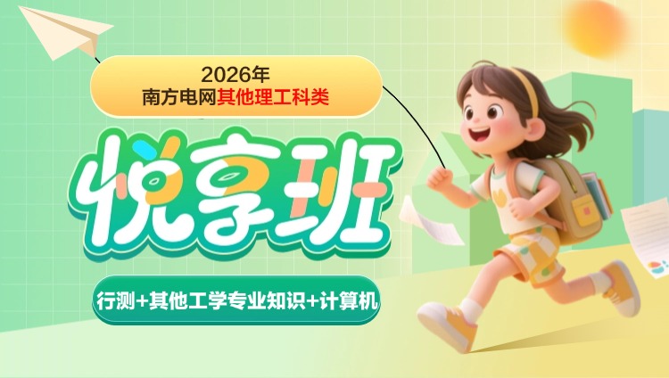 2026年南方电网其他理工科类【行测+其他工学专业知识+计算机】悦享班(含图书)