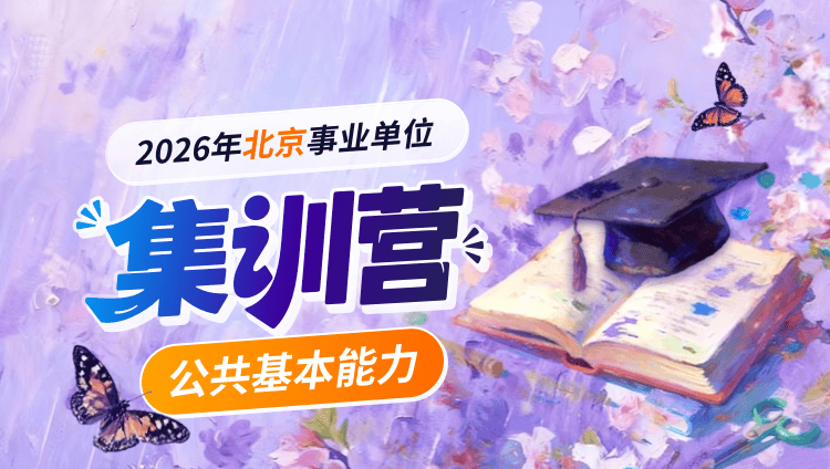 2026年北京事业单位【公共基本能力】集训营-第二期(含图书)