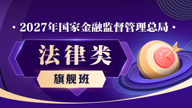 【旗舰班】2027年国家金融监督管理总局:法律类