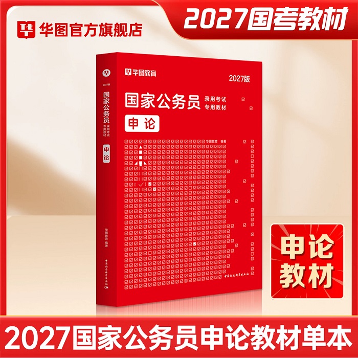 【国考申论教材】2027版国家公务员录用考试专用教材申论 1本