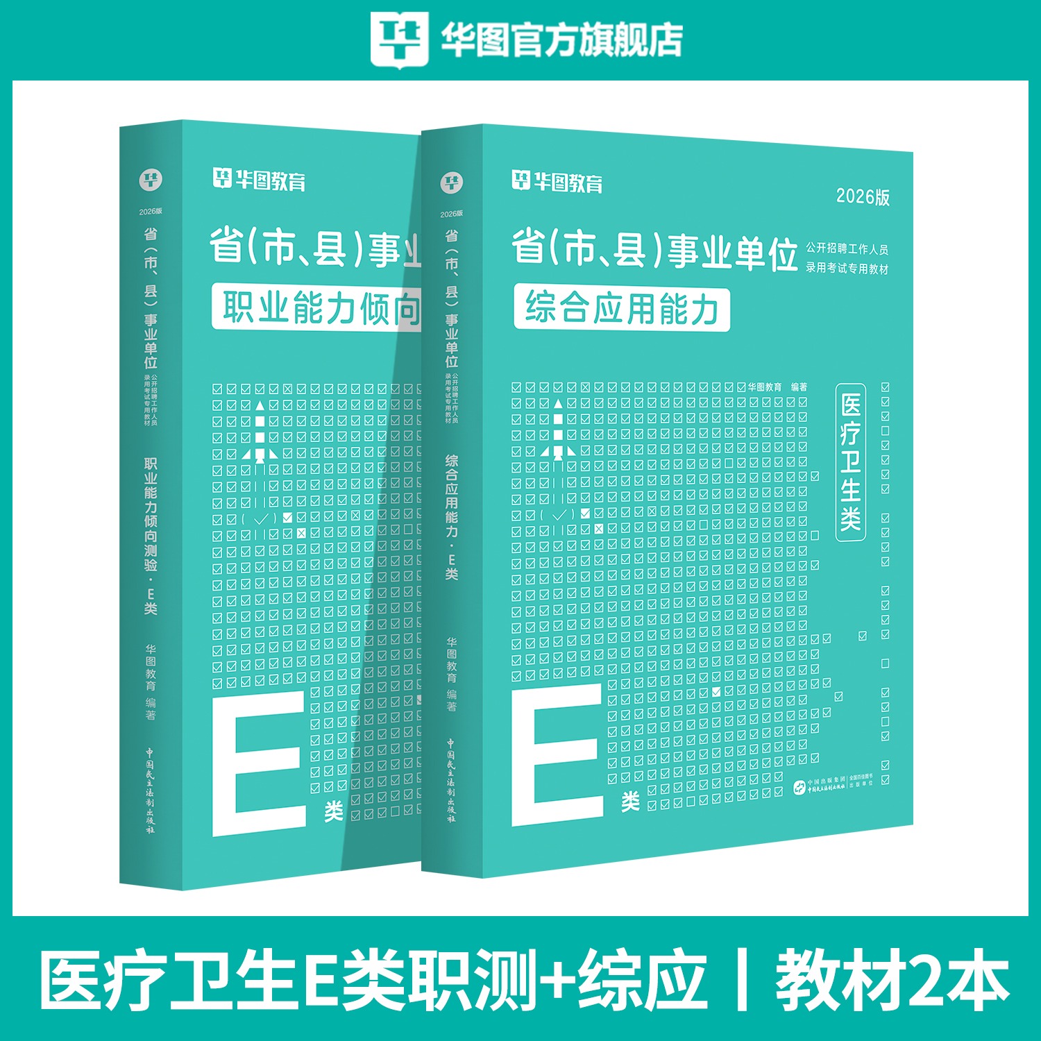 【E类】2026版省(市、县)事业单位【综应+职测】教材 2本