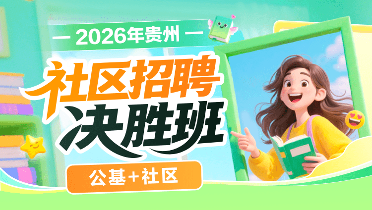 2026年贵州社区招聘【公基+社区】决胜班(含图书)