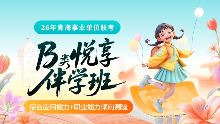 2026年青海事业单位下半年联考【综合应用能力+职业能力倾向测验】B类悦享伴学班-第1期(含图书)
