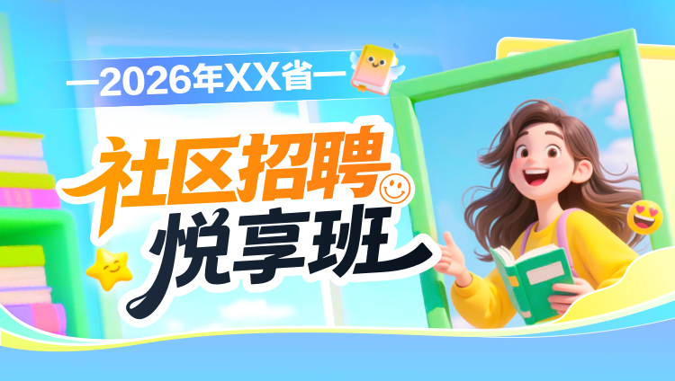 2026年社区招聘悦享班——(专属省份版)