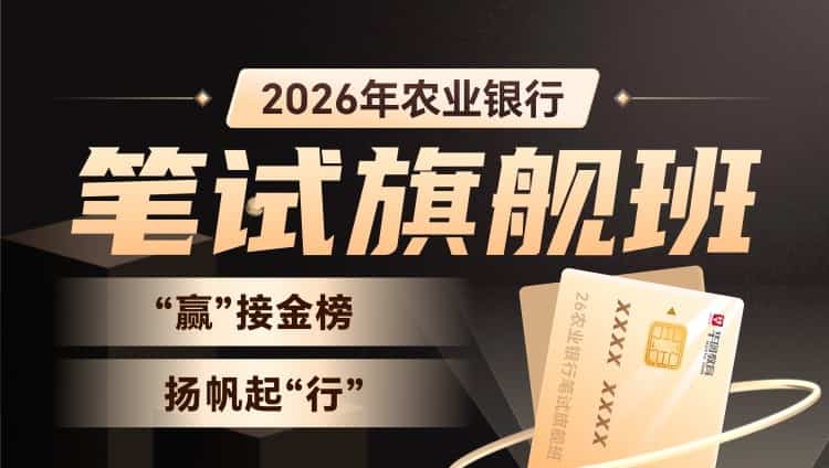 2026农业银行笔试旗舰班(含图书)