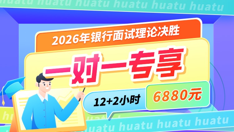 【上海】2026年银行招聘面试理论决胜12小时一对一专享