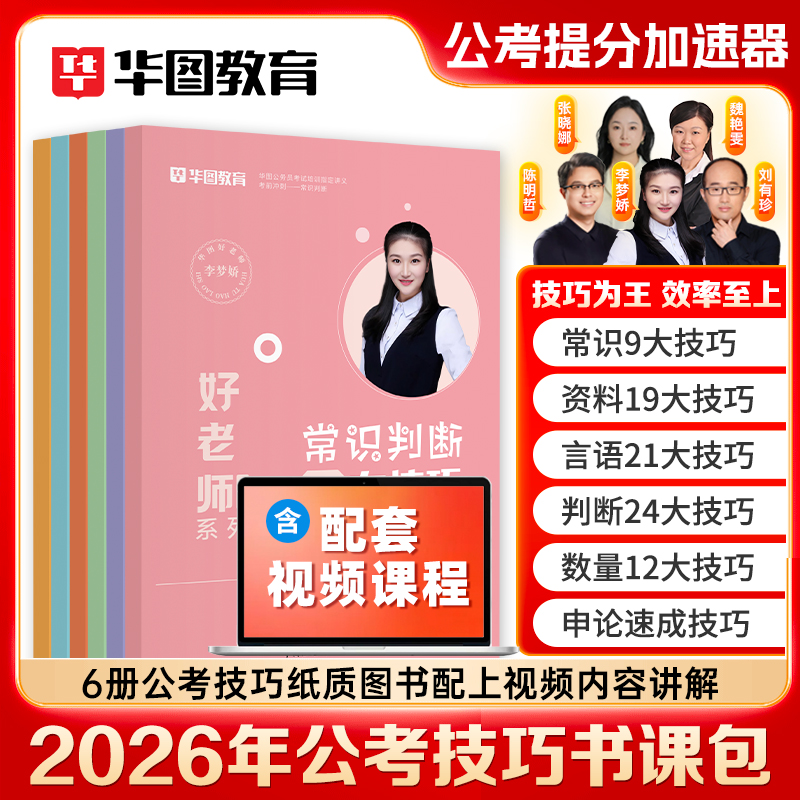 【书课包】2026版公务员考前教学计划(技巧书)6本套
