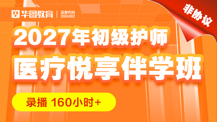 2027年初级护师-医疗悦享伴学班