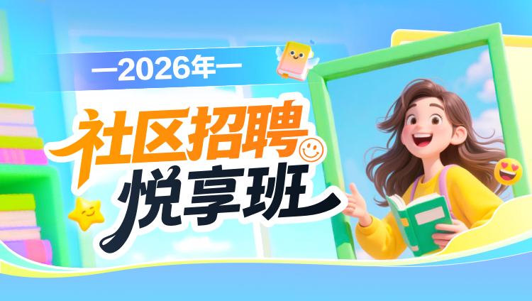 2026年社区招聘悦享班——(通用版)