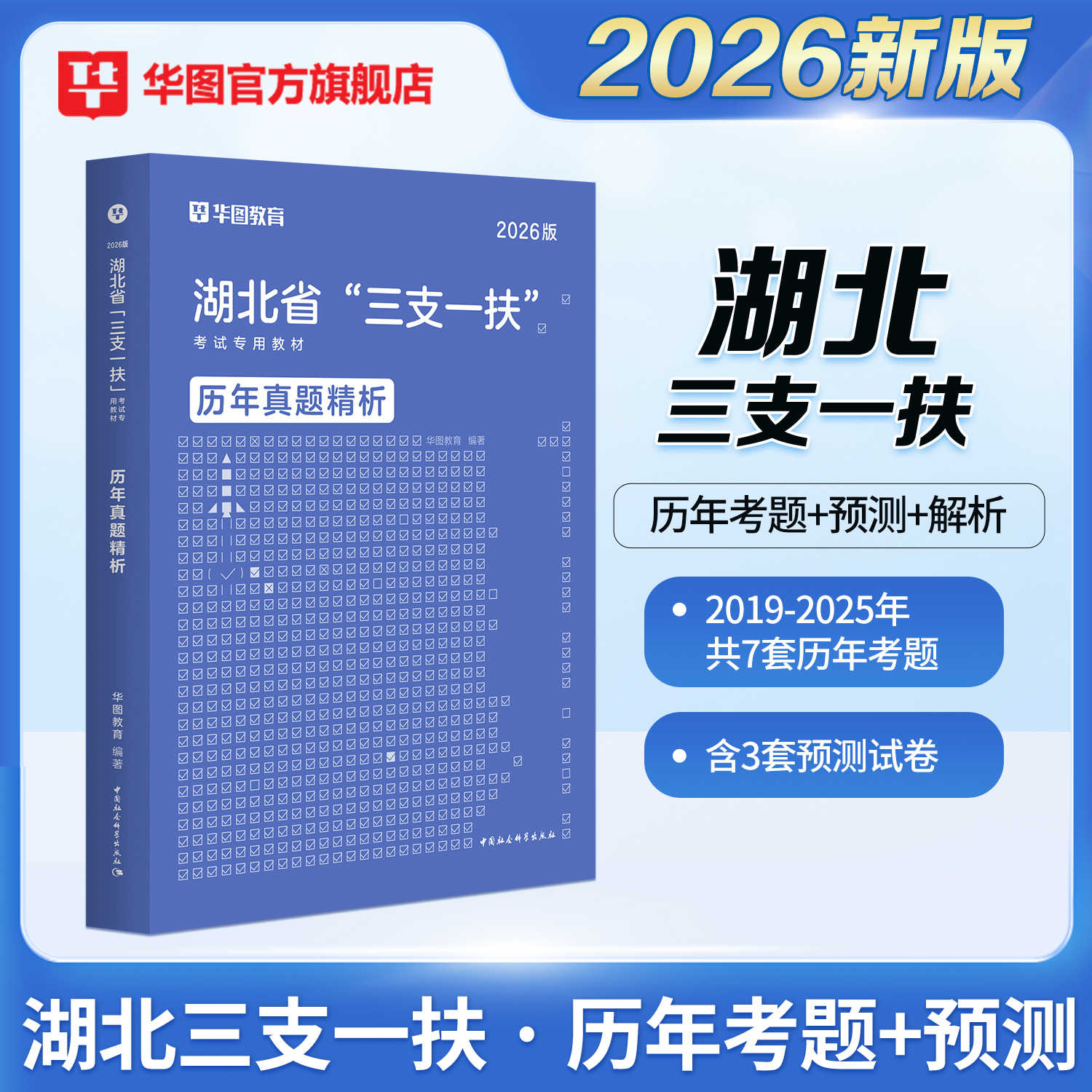 2026版湖北省“三支一扶”考试专用教材历年真题精析 1本