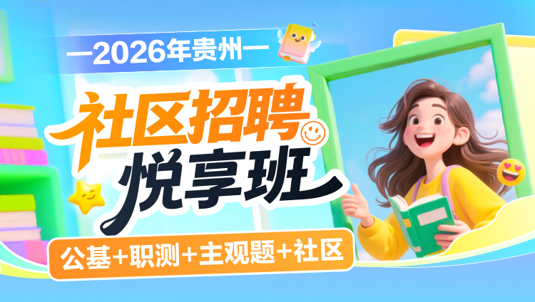 2026年贵州社区招聘【公基+职测+主观题+社区】悦享班(含图书)