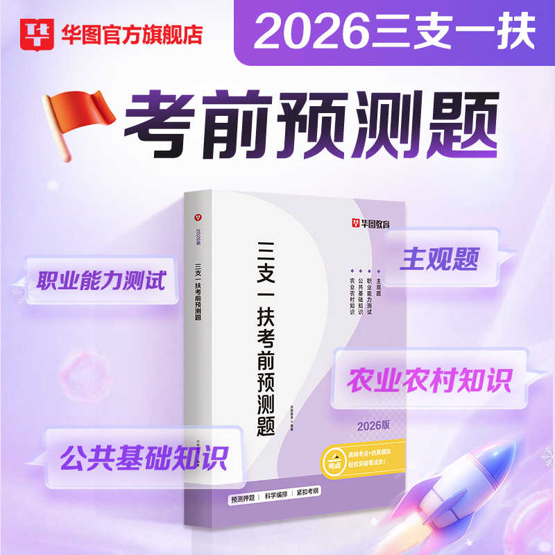 2026版三支一扶考前预测题