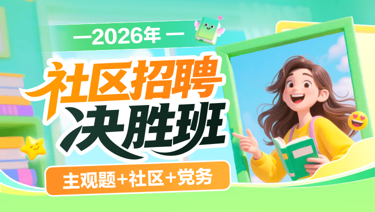 2026年社区招聘决胜班——(通用版)