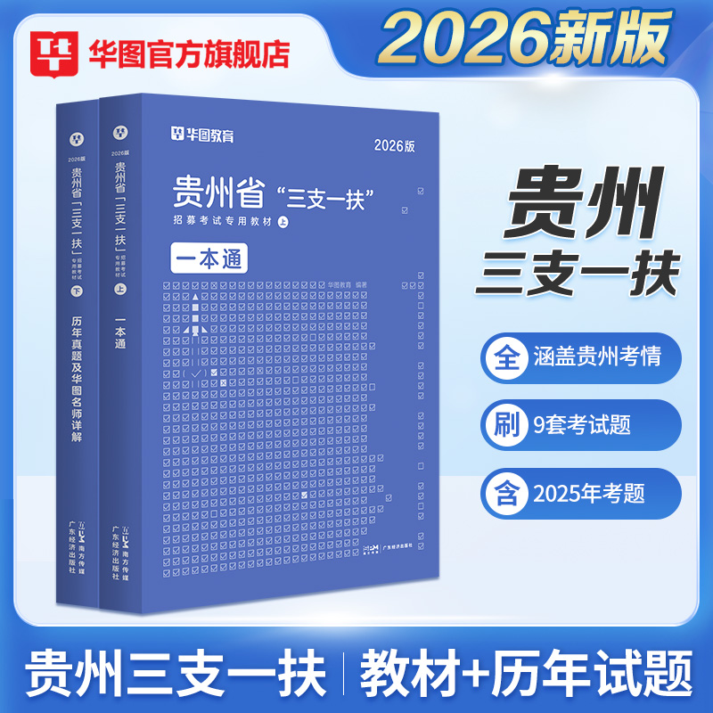2026版贵州省“三支一扶”招募考试专用教材2本套(教材+历年)