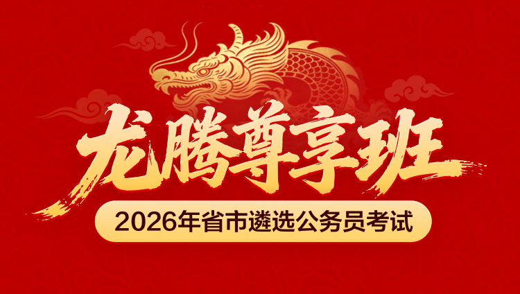 【广东】2026年公务员遴选龙腾尊享班