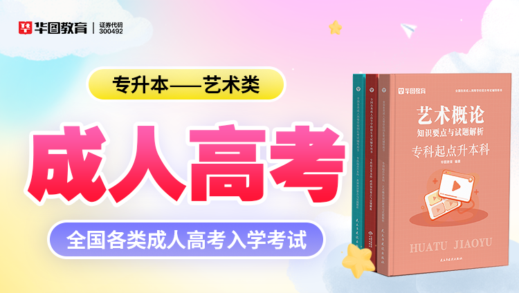 成人考试【专升本-艺术类】教材+试题 6本