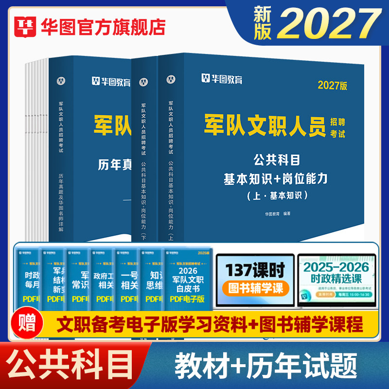 2027版军队文职人员招聘公共科目考试专用教材+真题3本