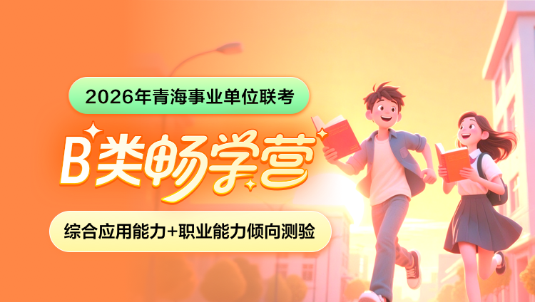 2026年青海事业单位下半年联考【综合应用能力+职业能力倾向测验】B类畅学营(含图书)