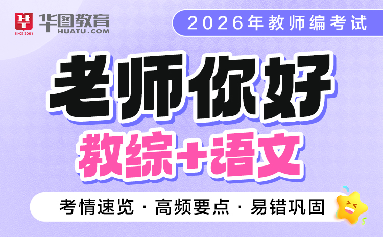 【教综+语文】2026年
