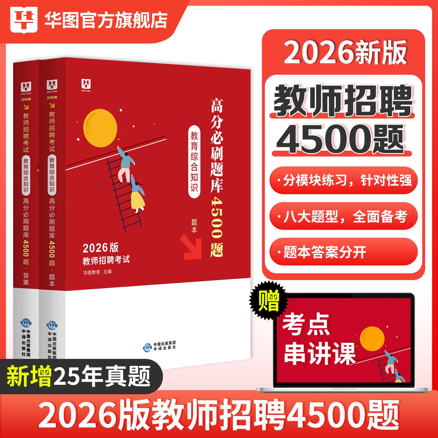 2026版教师招聘考试教育综合知识高分必刷题库(4500题)