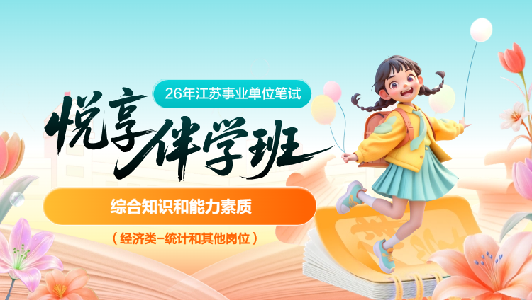 2026年江苏省事业单位下半年【综合知识和能力素质】(经济类-统计和其他岗位)悦享伴学班(含图书)
