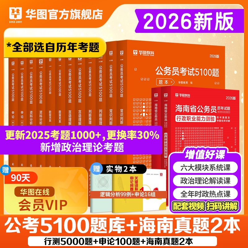 【学霸套装】2026海南公务员考试【历年+5100题】共16本
