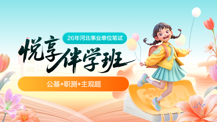 2026年河北事业单位下半年【公基+职测+主观题】悦享伴学班(含图书)
