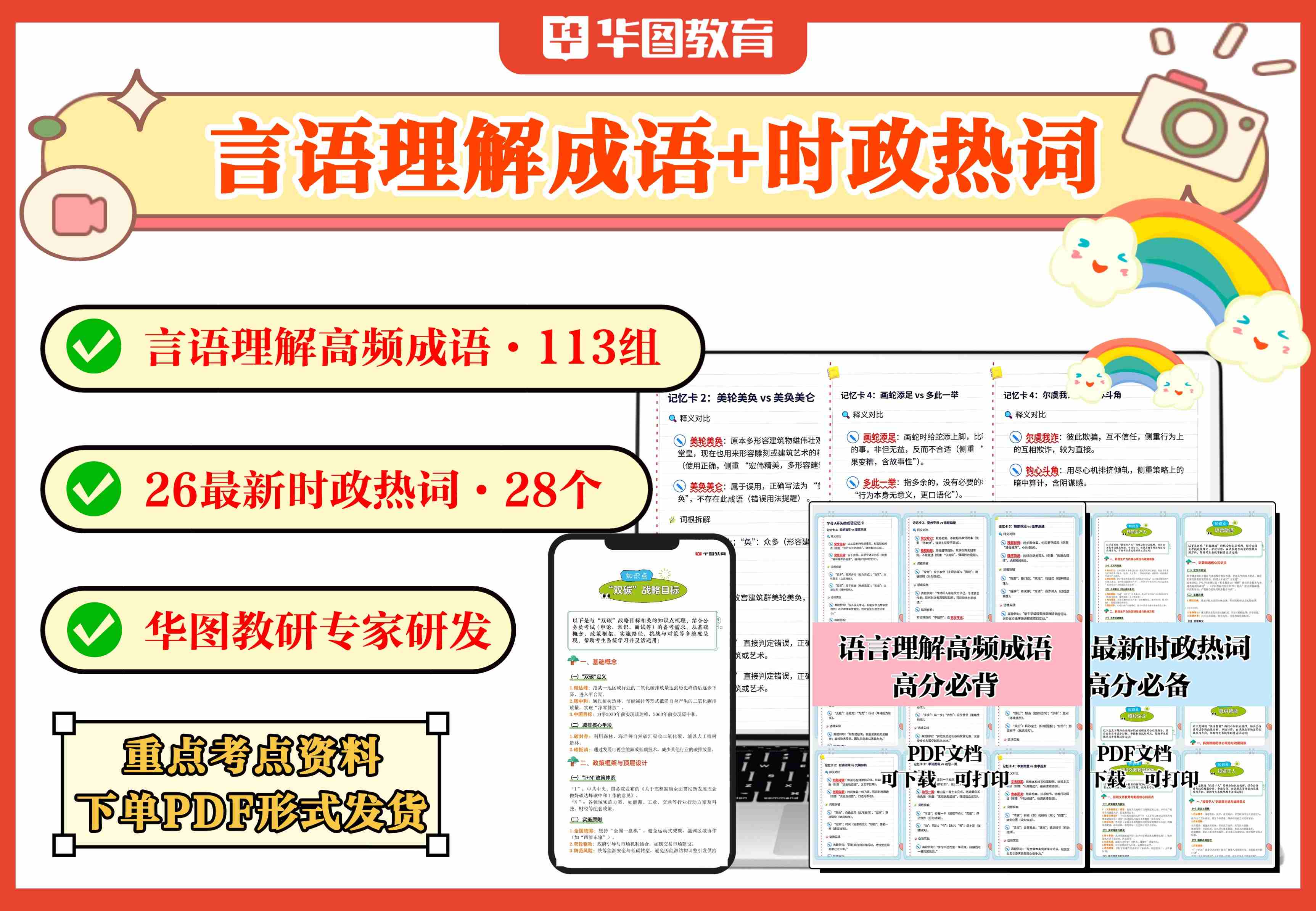 27公务员考前冲刺包【113组高频易混成语+28个最新时政热词】【无实物,电子版!!!】