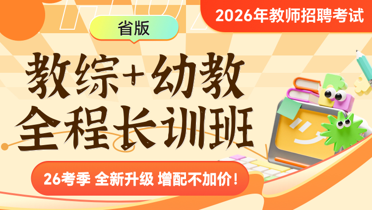 【贵州】【教综+幼儿】2026年教招笔试·全程长训班(含图书)