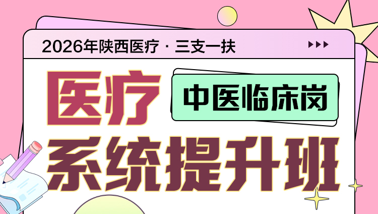 (含图书)2026年陕西三支一扶笔试医考【中医临床岗】医疗系统提升班